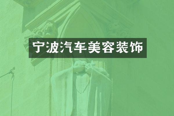 宁波汽车美容装饰