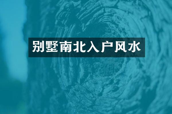 别墅南北入户风水