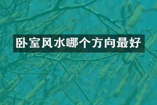 卧室风水哪个方向最好