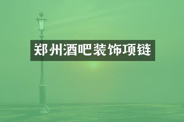 郑州酒吧装饰项链