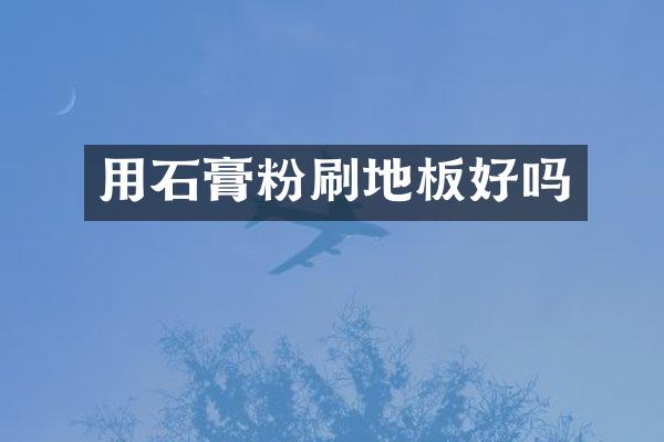 用石膏粉刷地板好吗