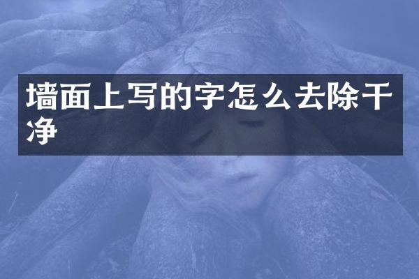 墙面上写的字怎么去除干净