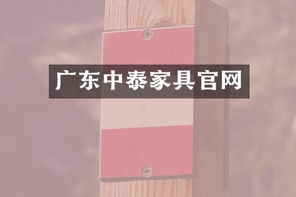 广东中泰家具官网