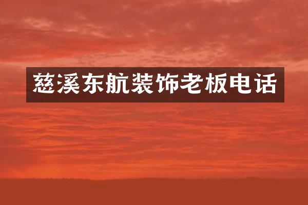 慈溪东航装饰老板电话