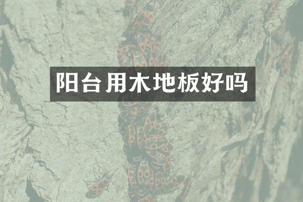 阳台用木地板好吗