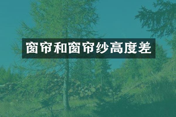 窗帘和窗帘纱高度差