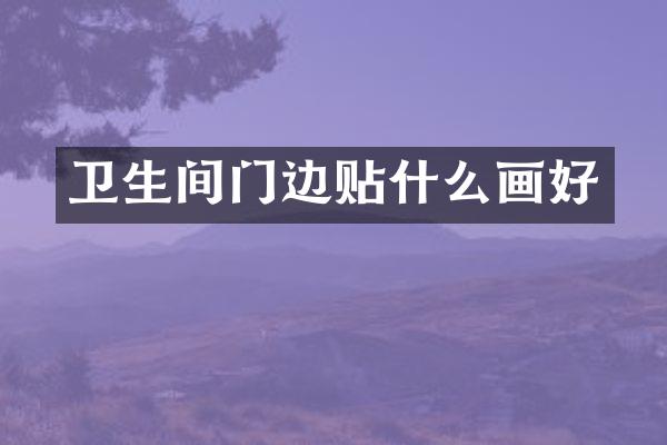 卫生间门边贴什么画好