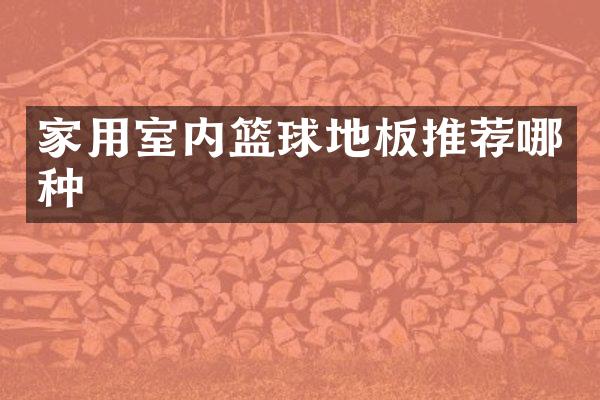 家用室内篮球地板推荐哪种