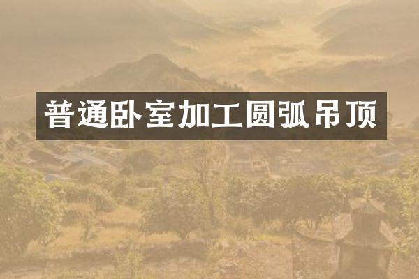 普通卧室加工圆弧吊顶