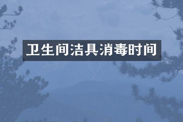 卫生间洁具消毒时间