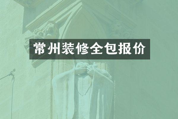 常州装修全包报价