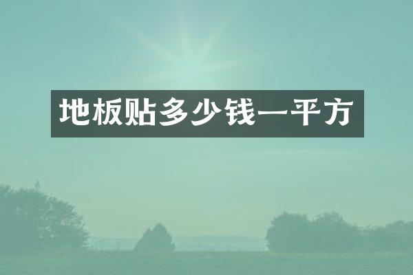 地板贴多少钱一平方