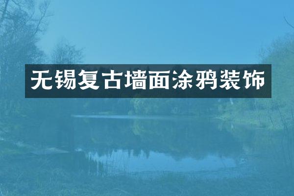 无锡复古墙面涂鸦装饰