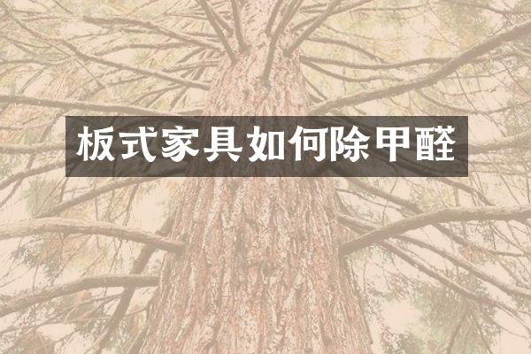 板式家具如何除甲醛