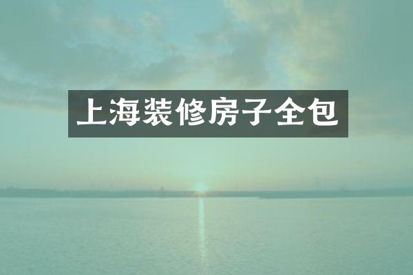 上海装修房子全包
