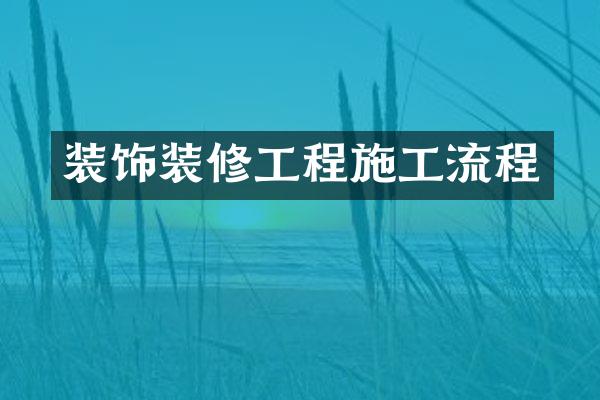 装饰装修工程施工流程