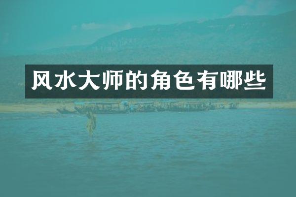 风水大师的角色有哪些