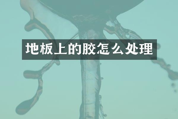 地板上的胶怎么处理