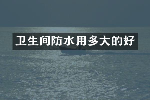 卫生间防水用多大的好