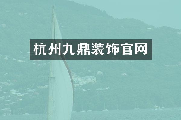 杭州九鼎装饰官网