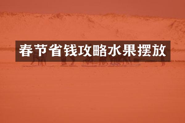 春节省钱攻略水果摆放