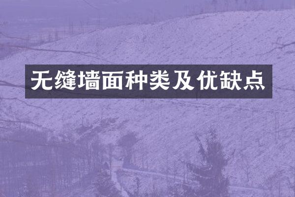 无缝墙面种类及优缺点