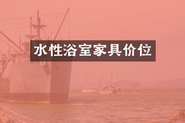 水性浴室家具价位