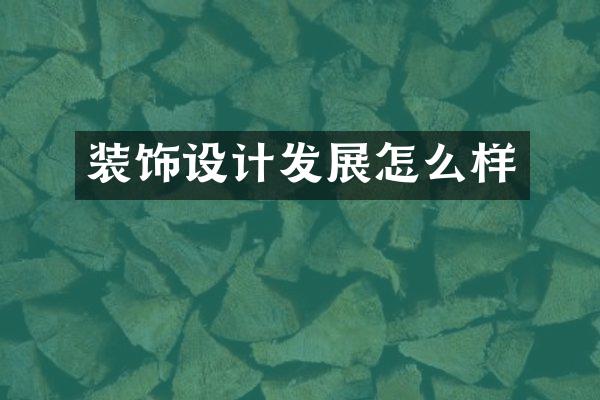 装饰设计发展怎么样