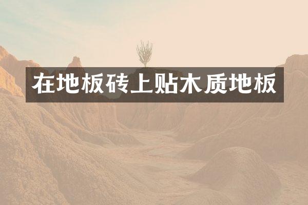 在地板砖上贴木质地板