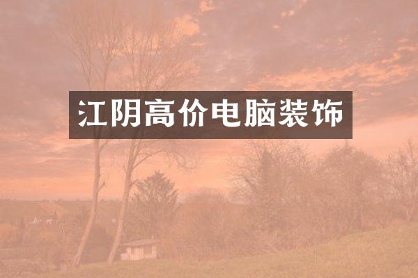 江阴高价电脑装饰