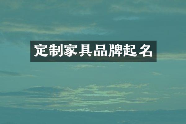 定制家具品牌起名