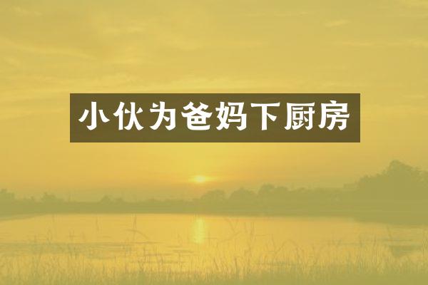 小伙为爸妈下厨房