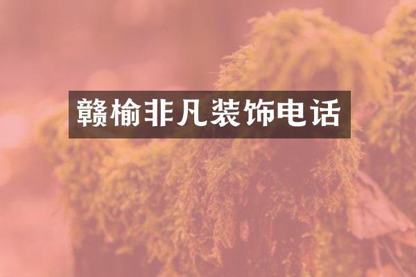 赣榆非凡装饰电话