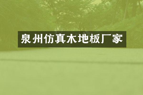 泉州仿真木地板厂家