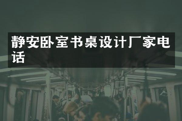 静安卧室书桌设计厂家电话