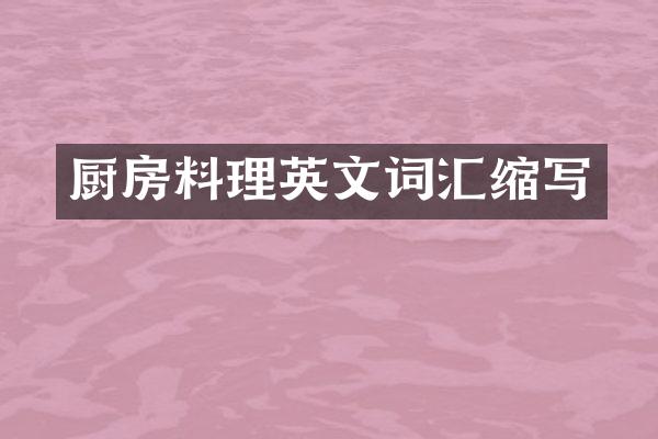 厨房料理英文词汇缩写
