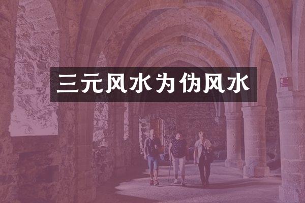 三元风水为伪风水