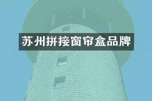 苏州拼接窗帘盒品牌