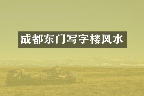成都东门写字楼风水