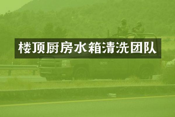 楼顶厨房水箱清洗团队