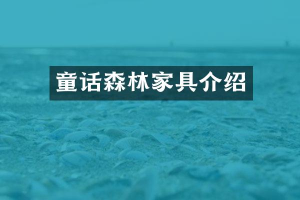 童话森林家具介绍