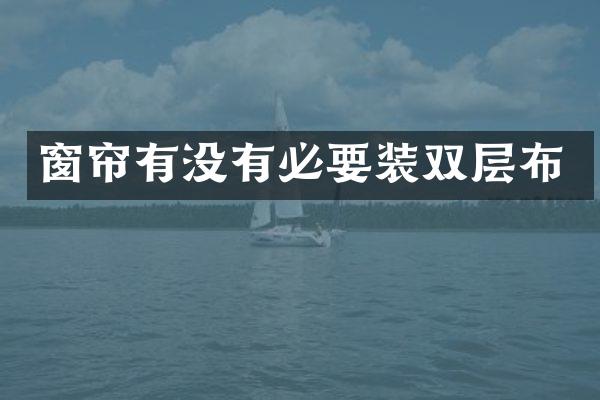 窗帘有没有必要装双层布