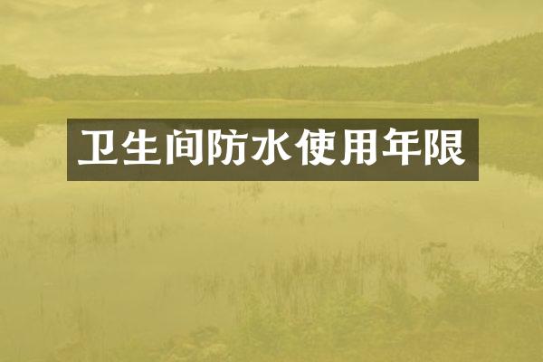 卫生间防水使用年限