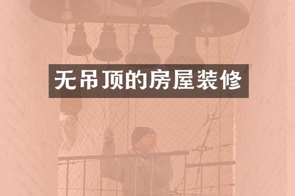 无吊顶的房屋装修
