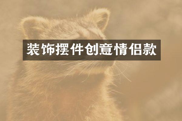 装饰摆件创意情侣款