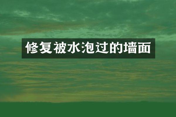 修复被水泡过的墙面