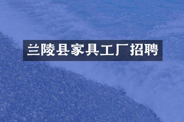 兰陵县家具工厂招聘
