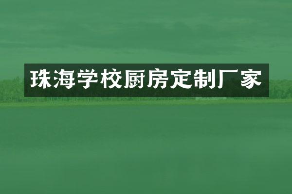 珠海学校厨房定制厂家