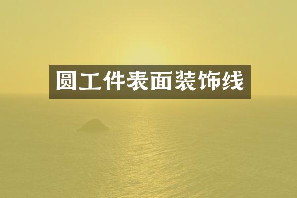 圆工件表面装饰线