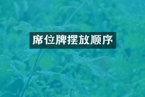 席位牌摆放顺序